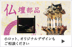 仏壇部品