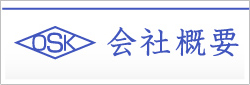 OSK 会社概要