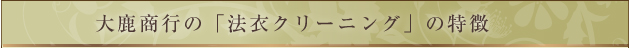 大鹿商行が行う「法衣クリーニング」の特徴