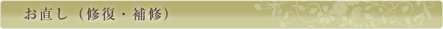 お直し(修復・補修)
