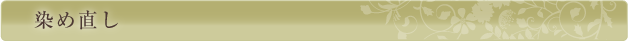 染め直し