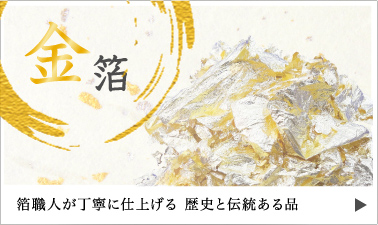 金箔 箔職人が丁寧に仕上げる 歴史と伝統ある品