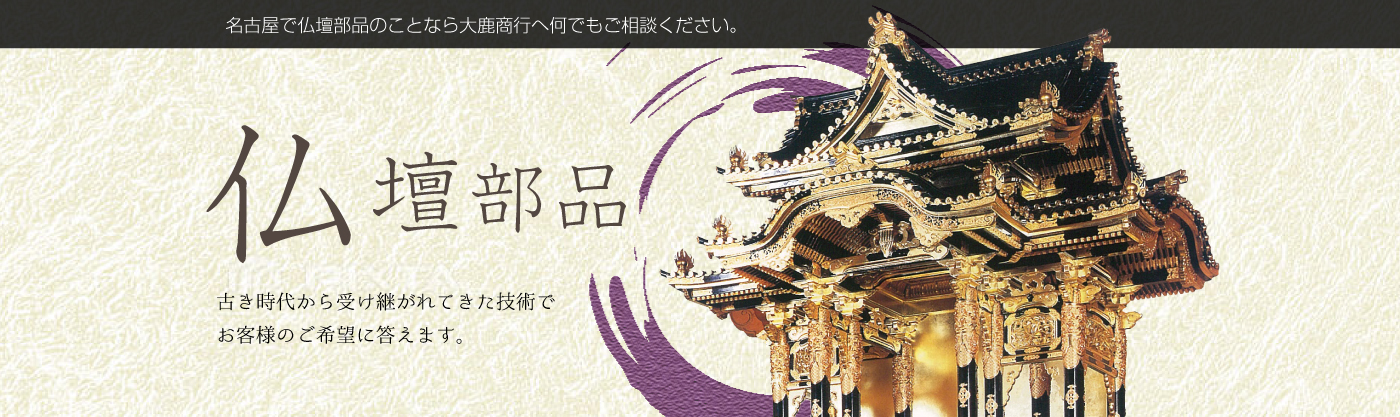 仏壇部品