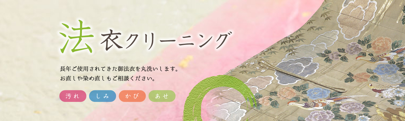 法衣クリーニング